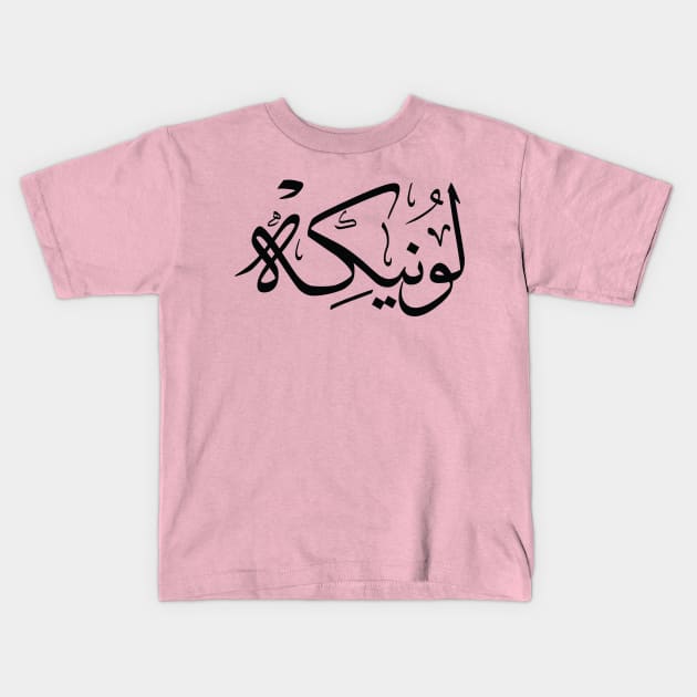 Lonneke  in arabic calligraphy لونيكه Kids T-Shirt by Arabic calligraphy Gift 